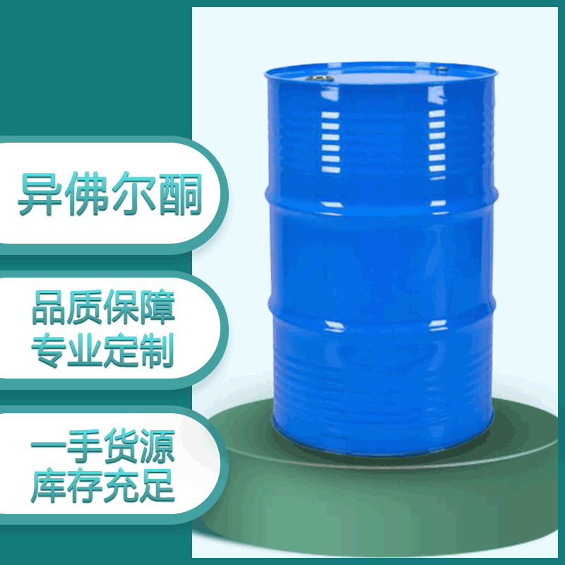 异佛尔酮
