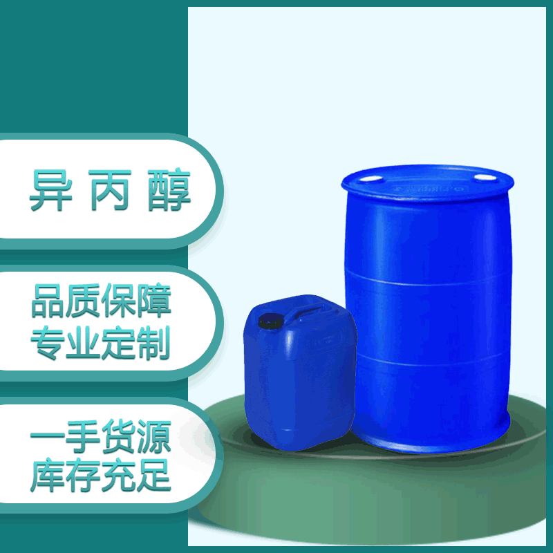 异丙醇